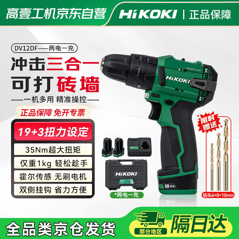 高壹工機（HiKOKI）無刷沖擊手電鉆DV12DF家用電動螺絲刀沖擊鉆電動工具兩電一充套裝