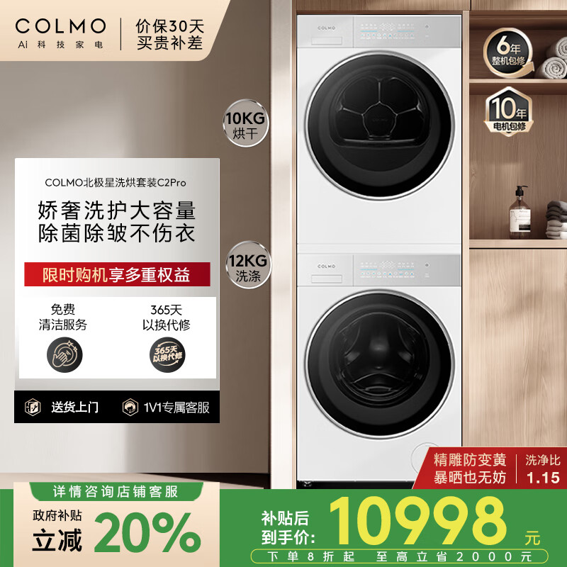 COLMO北极星洗烘套装C2Pro 12KG大容量滚筒洗衣机+10kg热泵烘干机 AI全变频 CG12W-C2+CHZ10W-C2