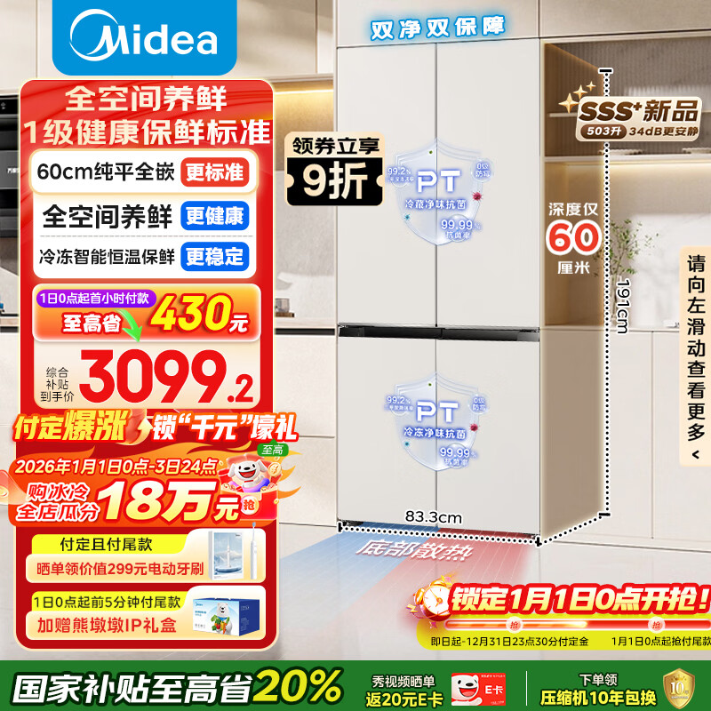 美的（Midea）503L十字门冰箱60厘米超薄零嵌入式全空间养鲜一级能效风冷无霜以旧换新BCD-503WUSPZM(E)国家补贴
