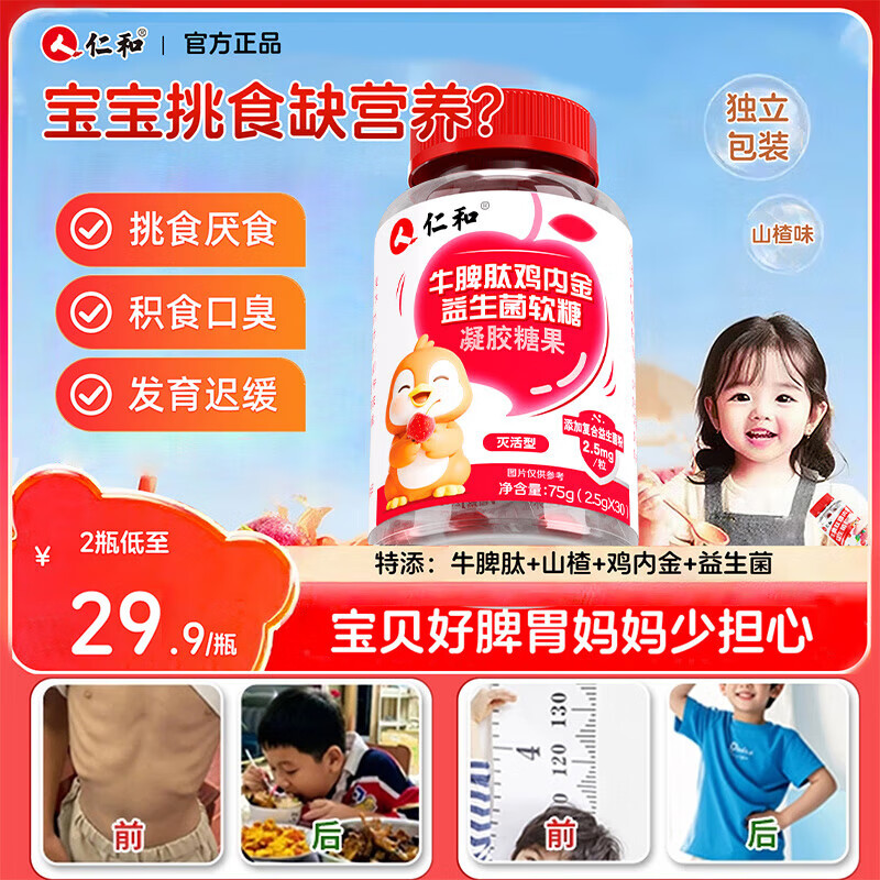 仁和牛脾肽山楂鸡内金儿童益生菌软糖2瓶 调理宝宝肠胃脾胃虚弱消积食