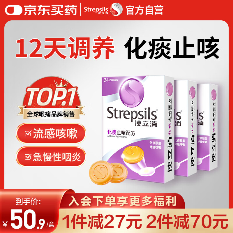 英国使立消Strepsils润喉糖化痰止咳含片24粒*3 喉咙痛干咳嗽慢性咽炎清咽护嗓子疼痒痛止咳盐酸氨溴索糖喉片