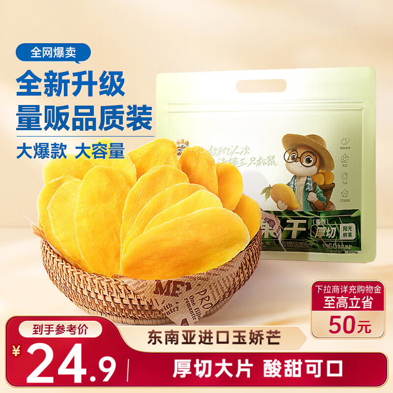 三只松鼠芒果干500g/袋 休闲零食水果干蜜饯果脯娱乐办公室小吃量贩装