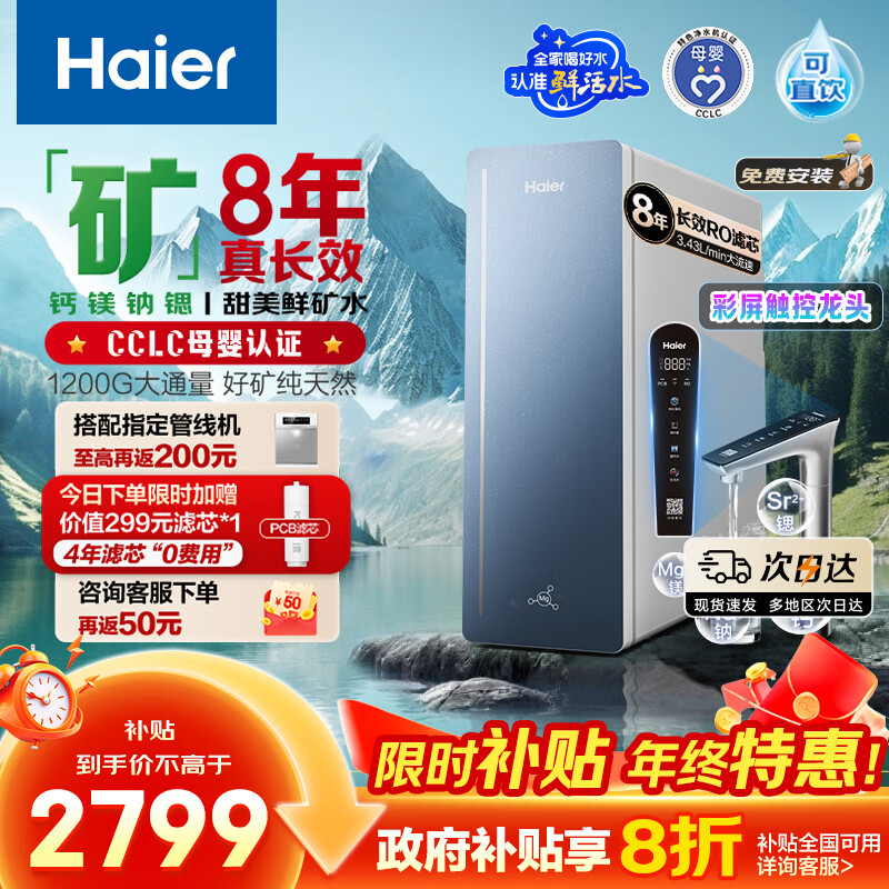海尔（Haier）甜美鲜矿水净水器8年真长效矿物质鲜活水1200G政府补贴家用厨房专用台下反渗透过滤膜直饮净水机