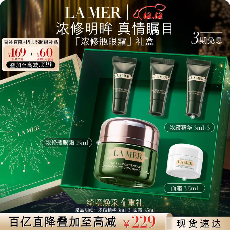 海蓝之谜（LA MER）浓缩修护眼霜15ml紧致护肤品套装化妆品礼盒生日圣诞礼物送女友