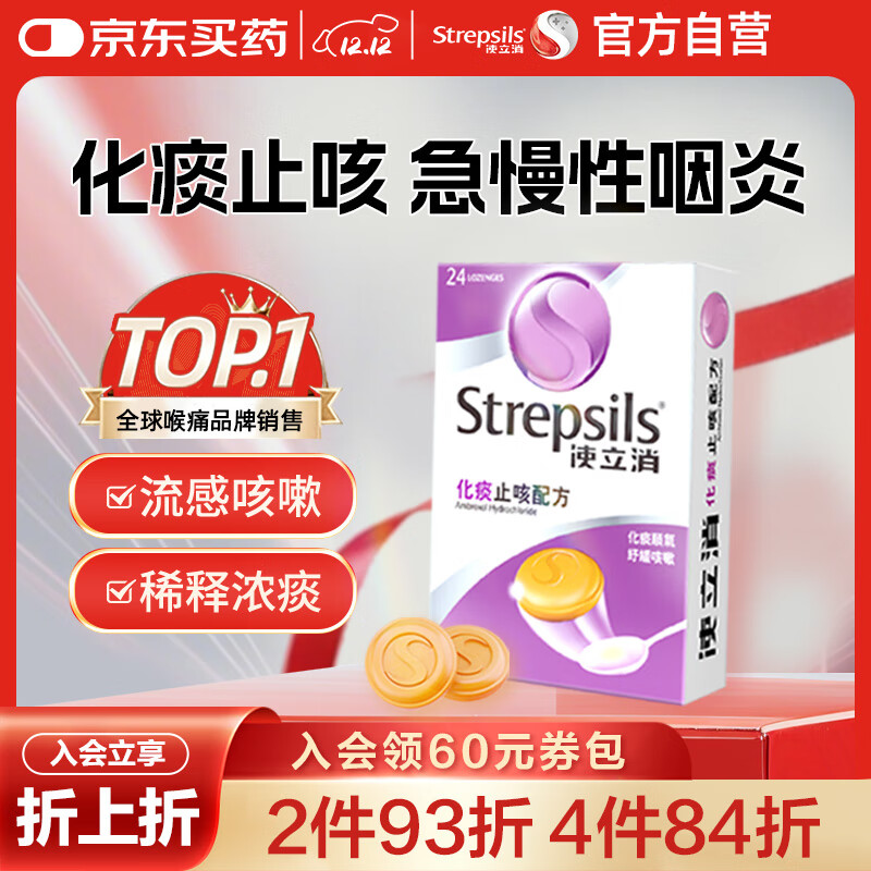 STREPSILS使立消Strepsils润喉糖化痰止咳含片24粒 喉咙痛干咳嗽慢性咽炎疼痒痛流感冒甲流薄荷糖儿童喉片咽喉炎自营