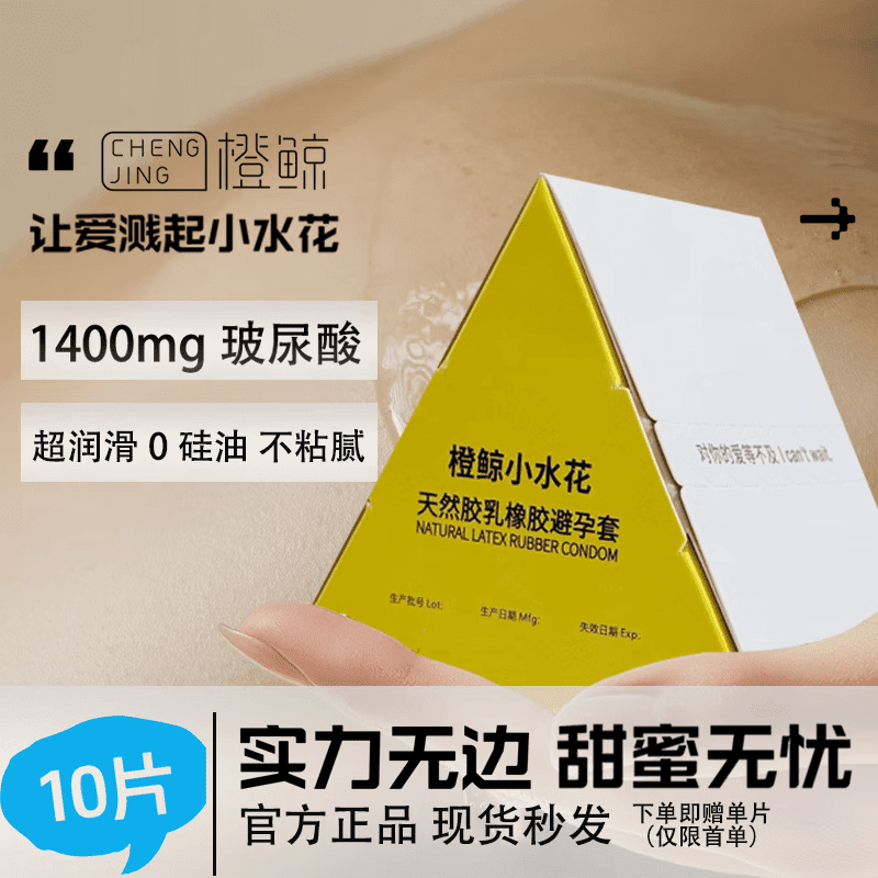 通用橙鲸套橙鲸CJ小水花003套爆水润滑玻尿酸1400mg 1盒装