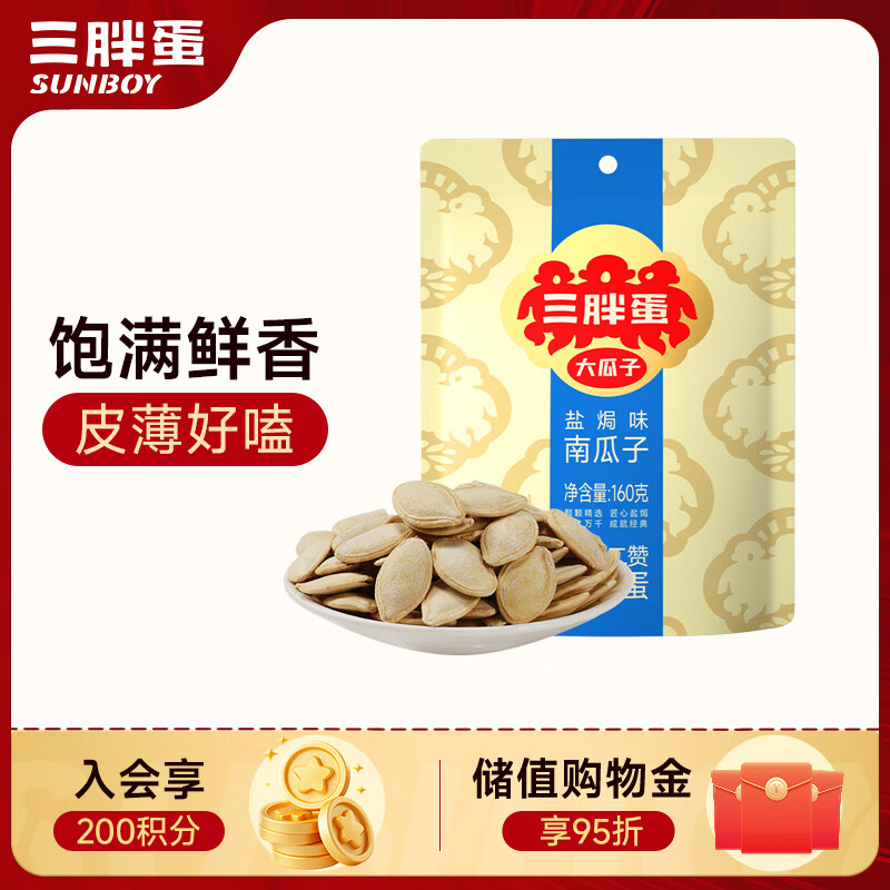 三胖蛋盐焗南瓜子160g(20g*8包)独立包装小袋南瓜籽仁休闲零食每日坚果