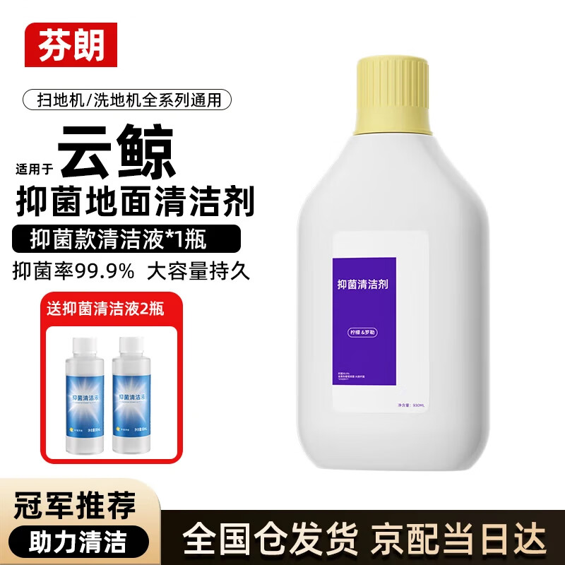 芬朗适用于云鲸清洁液扫地机器人配件逍遥002地面清洁剂J5/J5MAX扫拖地抑菌清洁剂耗材