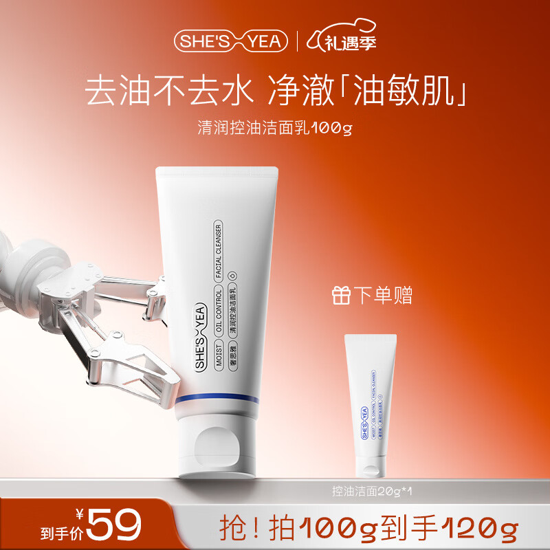 奢思雅（SHESYEA）氨基酸控油洁面乳深层清洁温和洗面奶洁面乳2.0 控油洁面乳2.0 （100g）