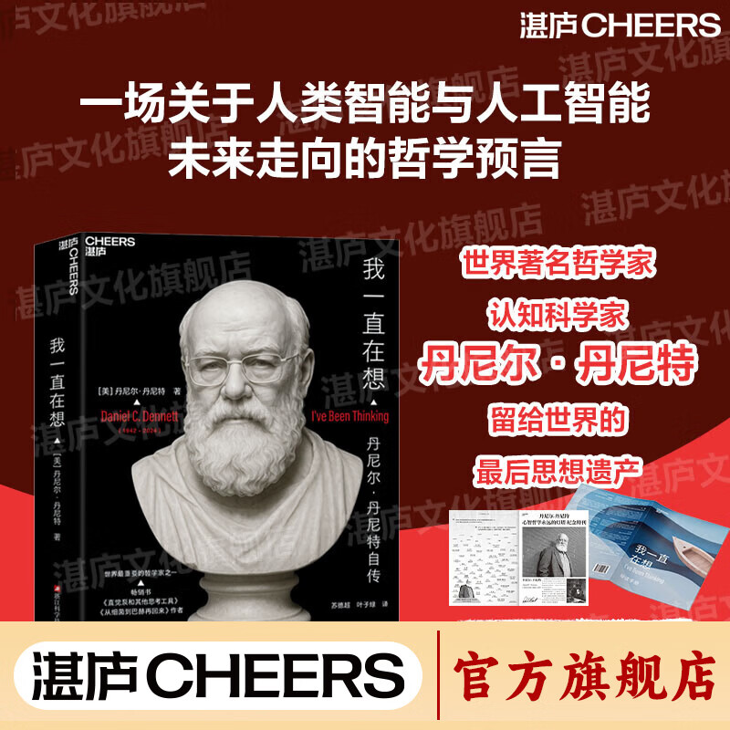 【湛庐】 我一直在想  [美]丹尼尔·丹尼特 著 世界ZUI重要的哲学家之一 畅销书 直觉泵和其他思考工具  从细菌到巴赫再回来 作者  丹尼尔·丹尼特自传 哲学书籍 我一直在想