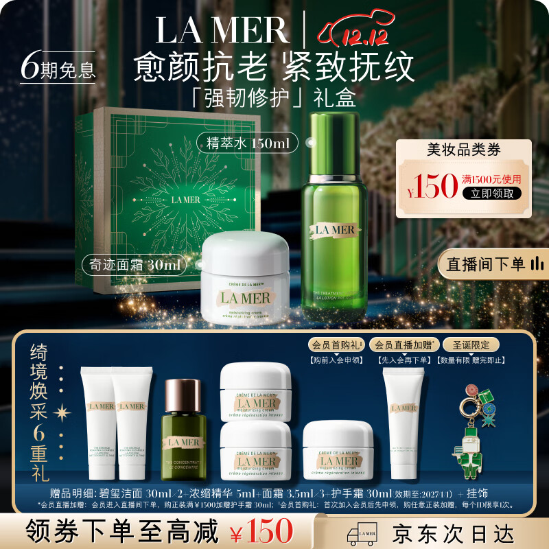 海蓝之谜（LA MER）强韧修护套装(精萃水+面霜)护肤品化妆品礼盒生日圣诞礼物送女友