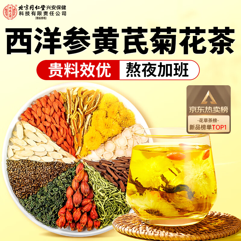 内廷上用北京同仁堂西洋参黄芪菊花枸杞决明子茶搭养肝护肝蒲公英茶150g