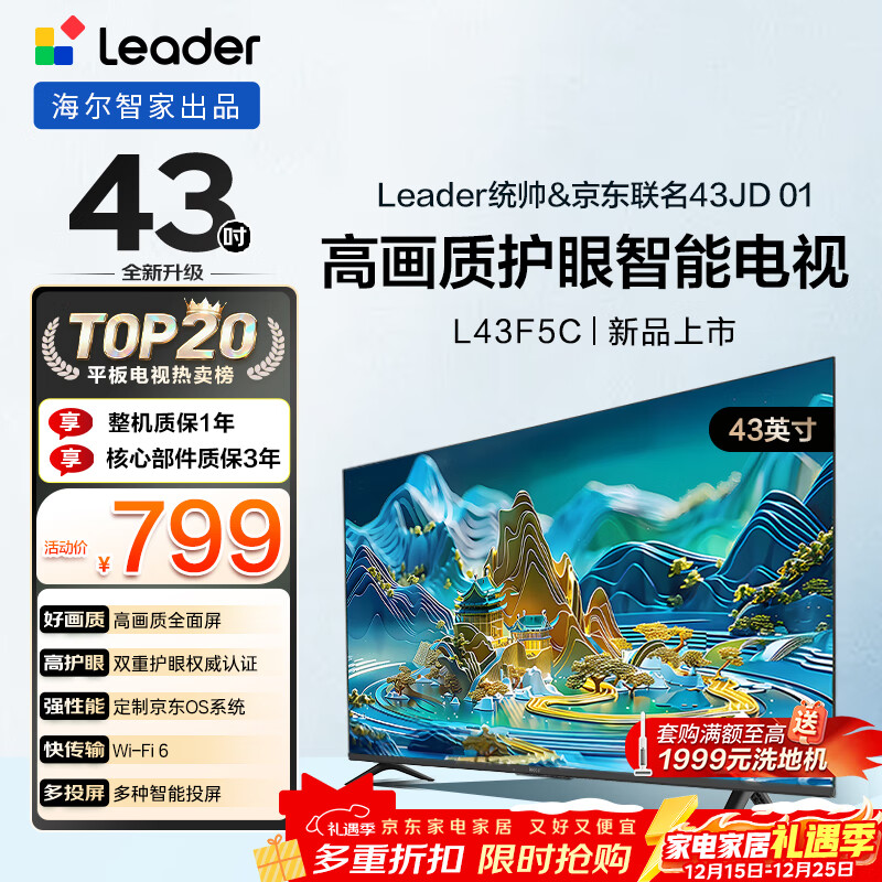 海尔出品统帅(Leader)京东联名款京东OS电视43JD 01系列43英寸 高清全面屏二级能效补贴L43F5C
