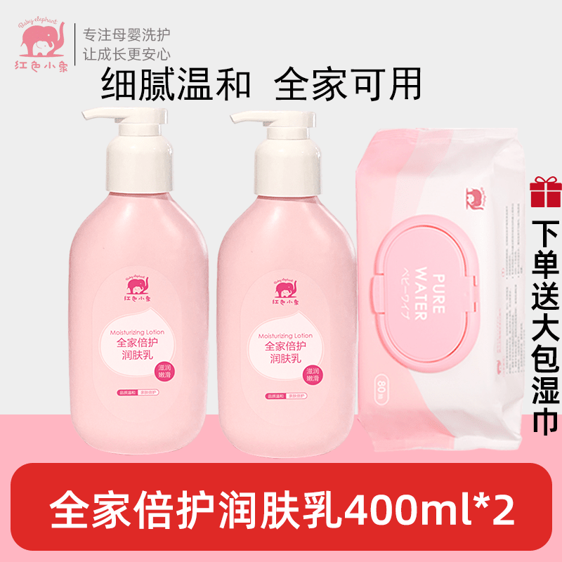 红色小象儿童身体乳婴儿润肤露保湿滋润秋冬款 【买1送1】全家润肤乳400ml