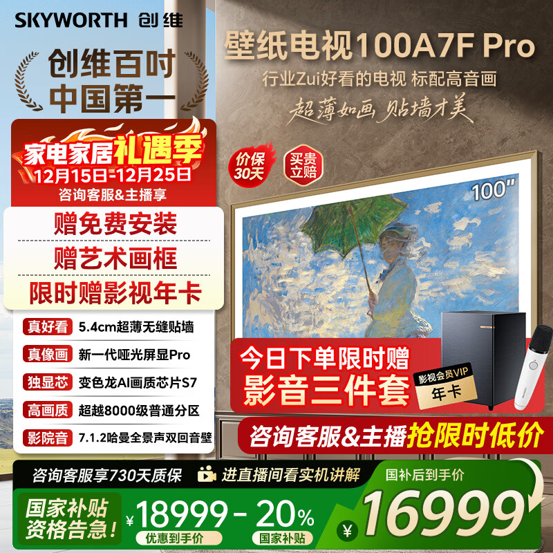 创维壁纸电视100A7FPro 100吋超薄壁画艺术mini led 智能4K液晶平板电视机 A7EPro升级款 100