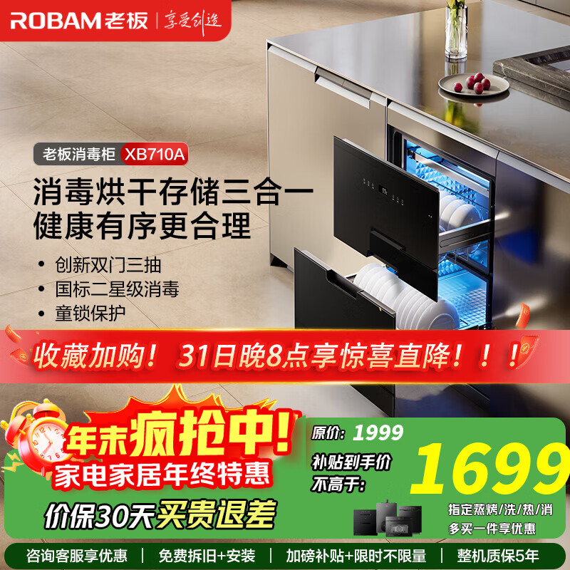 老板（Robam）家用婴儿奶瓶消毒碗柜 嵌入式消毒碗柜 105L大容量双门三抽无臭氧二星级紫外线纯物理杀菌XB710A