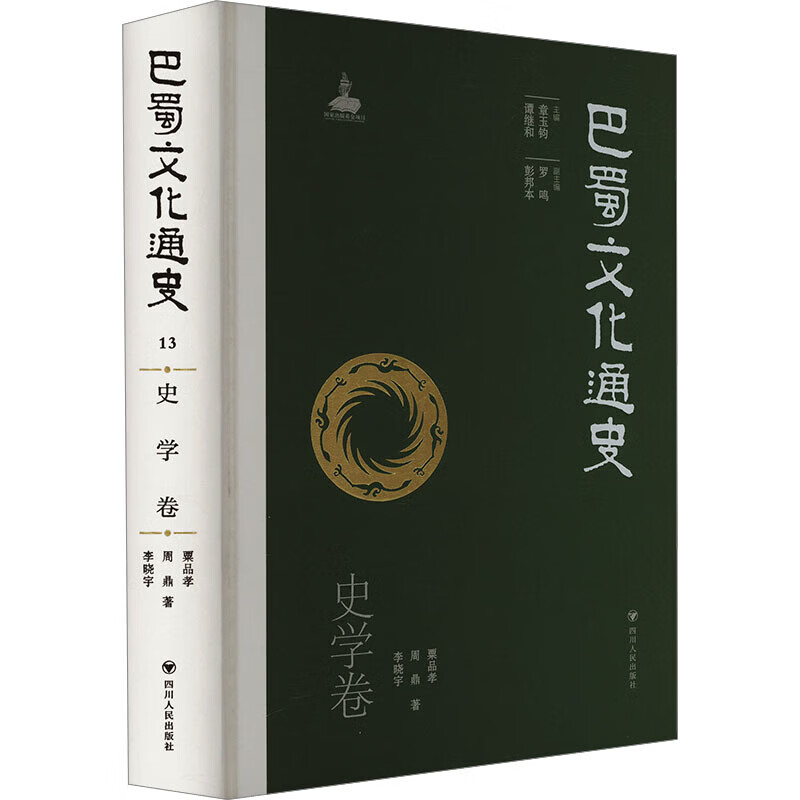 巴蜀文化通史 史学卷四川人民出版社栗品孝,周鼎,李晓宇 著 章玉钧,谭继和 编 精装 书籍 图书