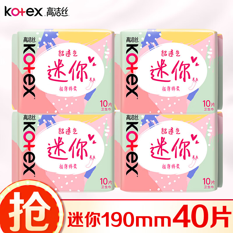 高洁丝（Kotex）护垫 小Q包150mm极薄迷你日用卫生巾绵柔无香型整箱批发 棉柔 190mm 40片 （10片*4包）