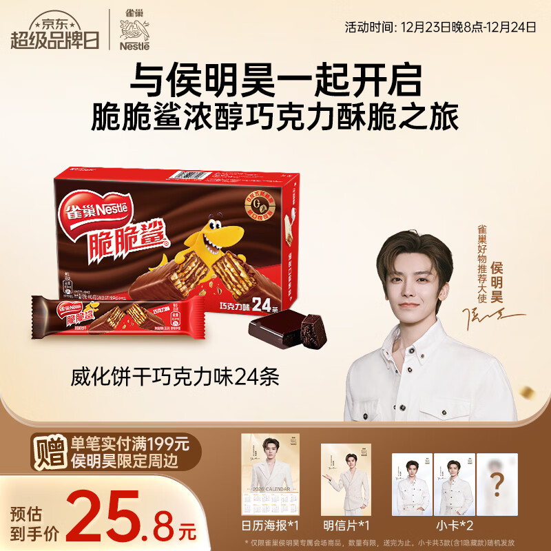 雀巢（Nestle）脆脆鲨威化饼干巧克力味24条446.4g 休闲零食代餐 早餐下午茶团购