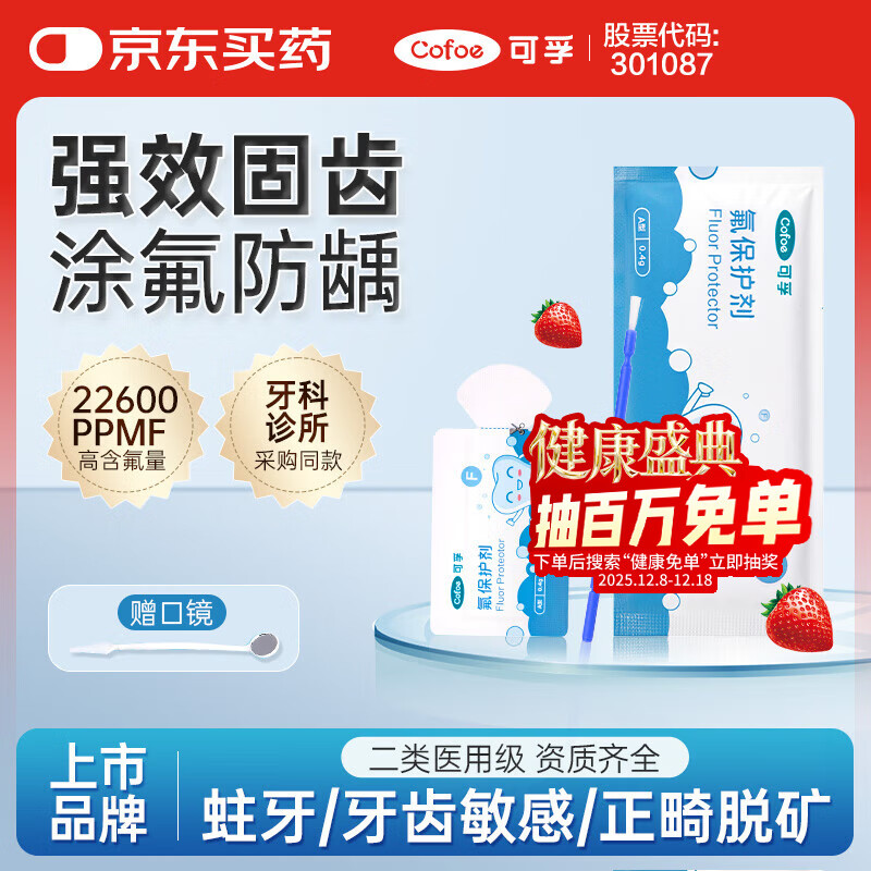 可孚 医用氟保护剂牙齿涂氟剂儿童氟保护漆家用成人防龋 A型(2.26%) 0.4g