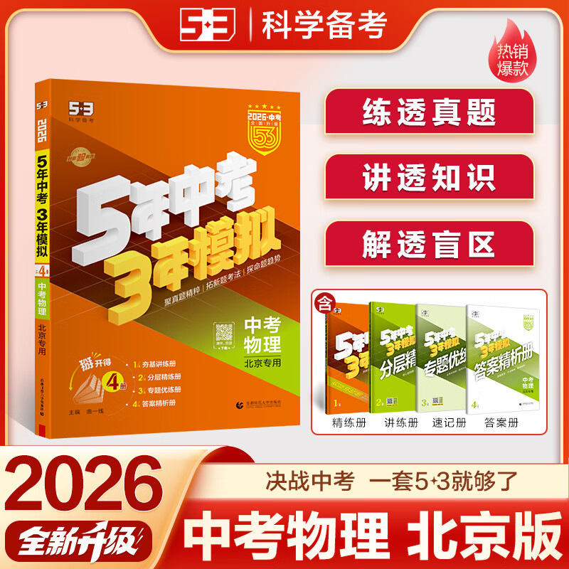 53【中考总复习 北京 多选】曲一线 5年中考3年模拟 北京版 语文 数学 英语 物理 化学 生物 道德与法治 历史 地理 五年中考三年模拟 53中考总复习 【2026】物理