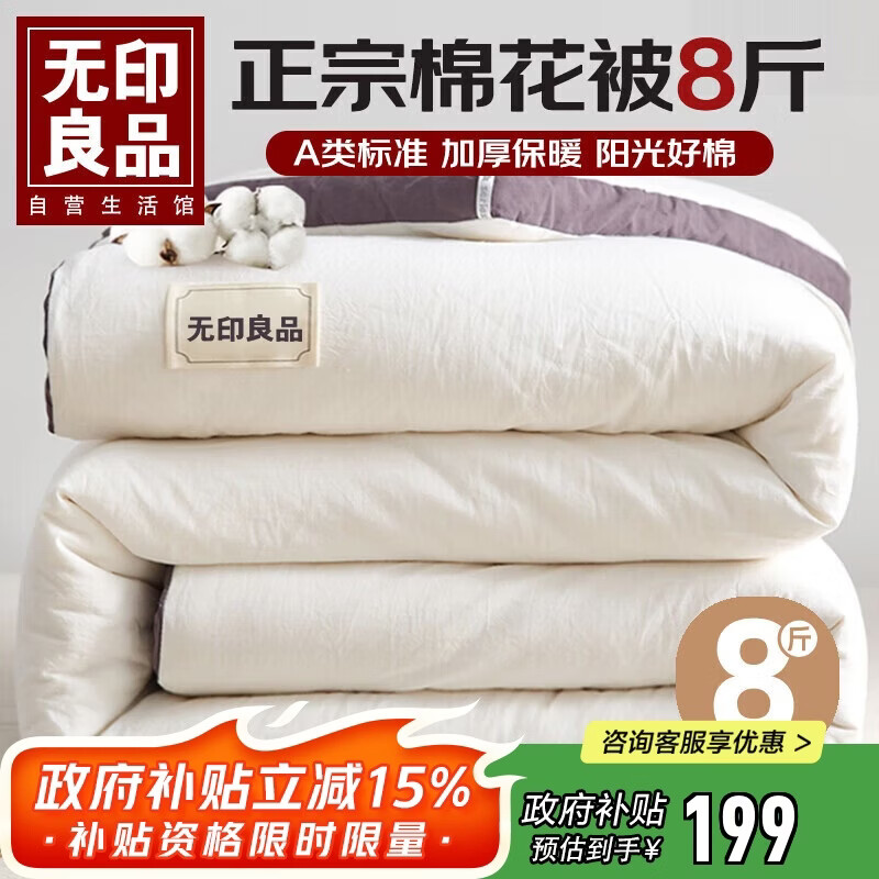 无印良品A类100%新疆棉花被子 秋冬加厚被芯棉被 8斤 200*230cm