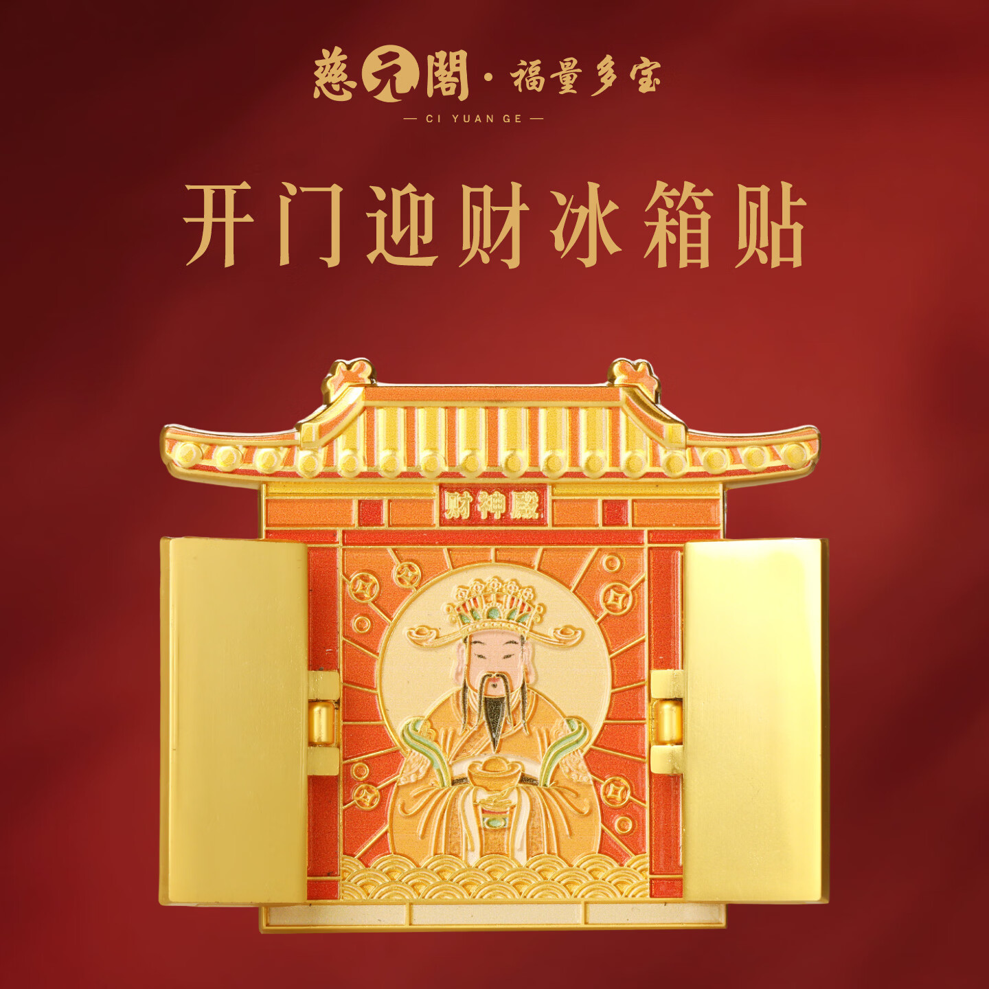 慈元阁开门迎财冰箱贴可开门复古招财财神爷冰箱磁吸国潮文创旅行伴手礼 开门迎财冰箱贴