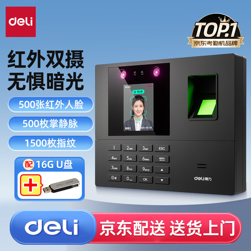 得力(deli)考勤机 人脸+指纹打卡机上下班考勤打卡机指纹考勤机签到刷脸人脸识别打卡机指纹人脸一体机打卡机 【人脸掌纹指纹三合一】+16GU盘 报表一键导出
