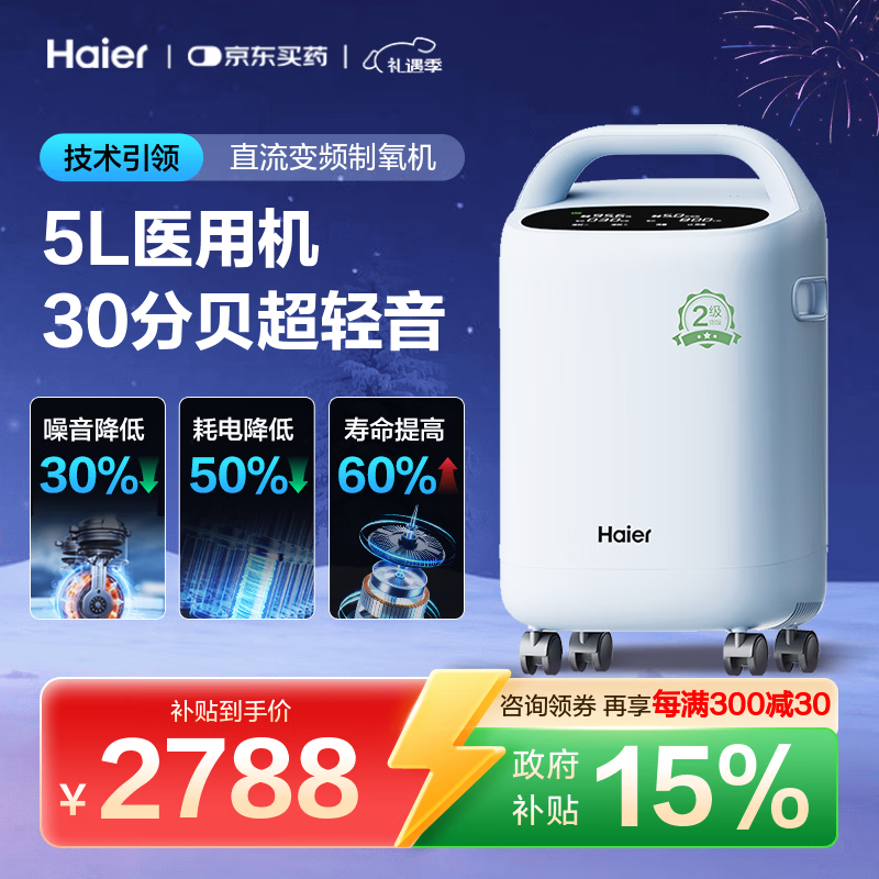 海尔（Haier）5L升制氧机家用老人医用级吸氧机带雾化直流变频超轻音507W国补