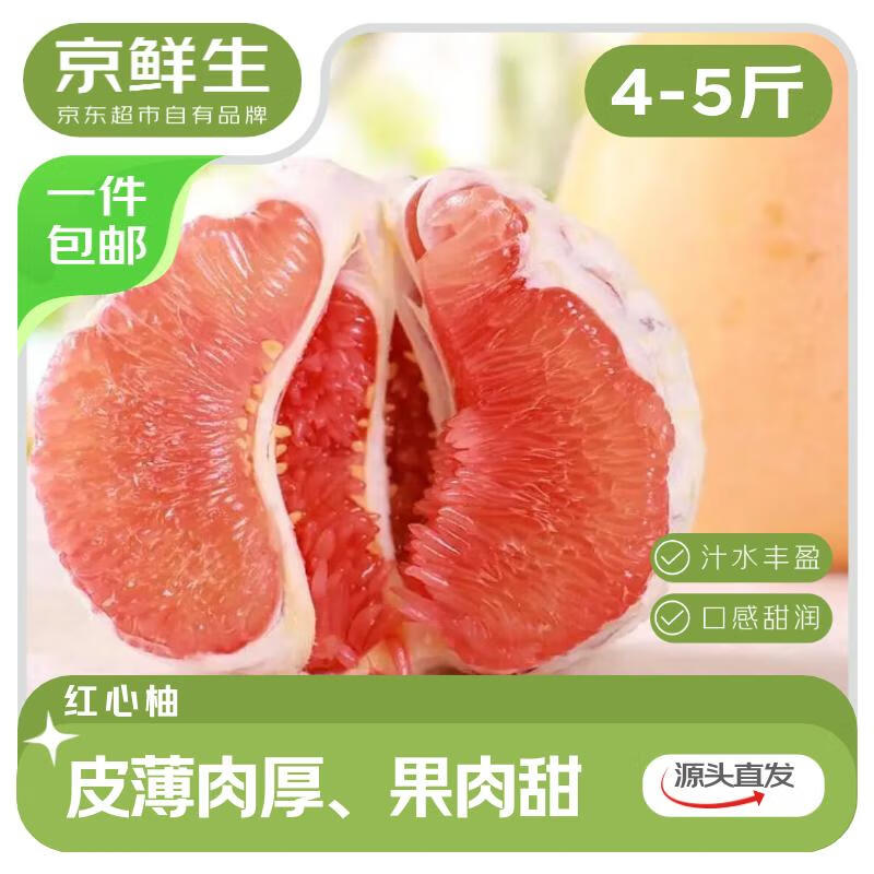 京鲜生 福建琯溪红心蜜柚2粒装 净重4-5斤 单果800g+ 水果 源头直发包邮