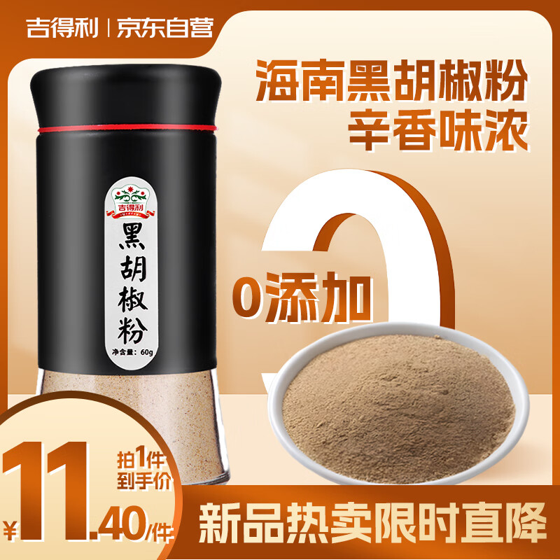 吉得利纯黑胡椒粉60g 亲肤玻璃烤瓷瓶 黑椒猪排牛排煲汤调料香辛粉料