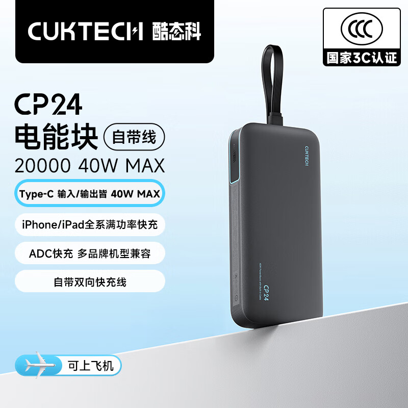 CUKTECH酷态科【3C认证可上飞机】充电宝40W自带线CP24电能块20000毫安时移动电源快充适用苹果17小米华为