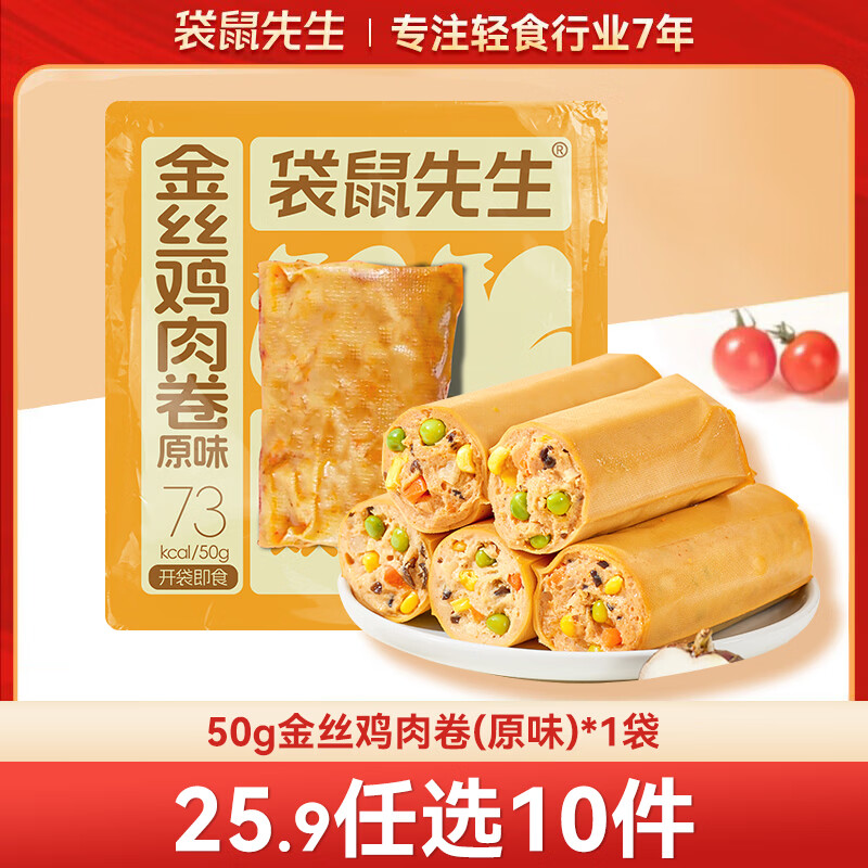 袋鼠先生 鸡胸肉即食健身低脂高蛋白健康代餐开袋速食轻食休闲零食送礼 金丝鸡肉卷【原味】50g*1袋