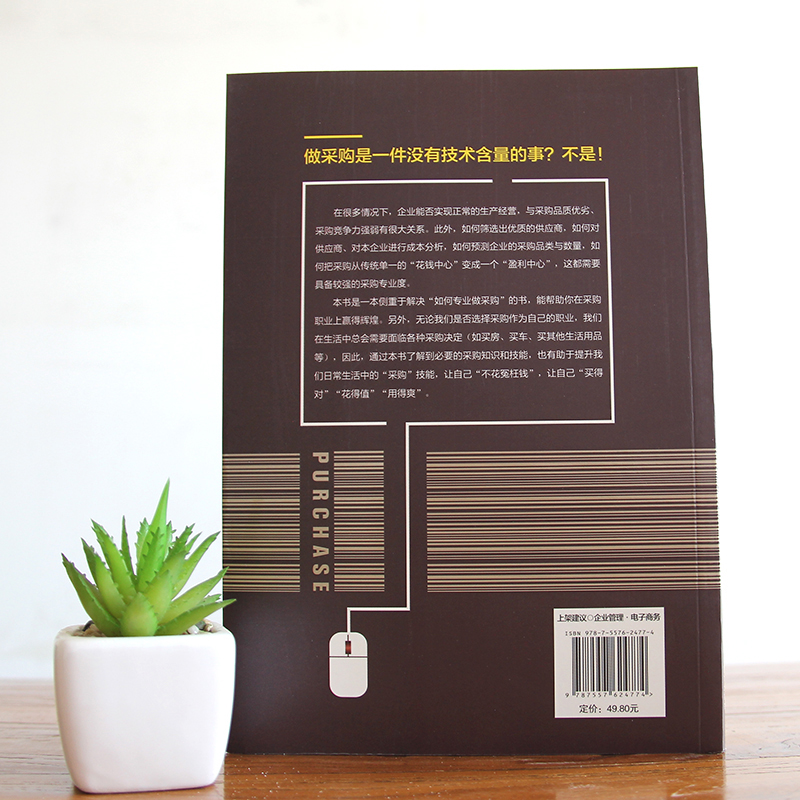 正版 一本书读懂采购从零开始采购实务入门采购书籍谈判技巧采购与