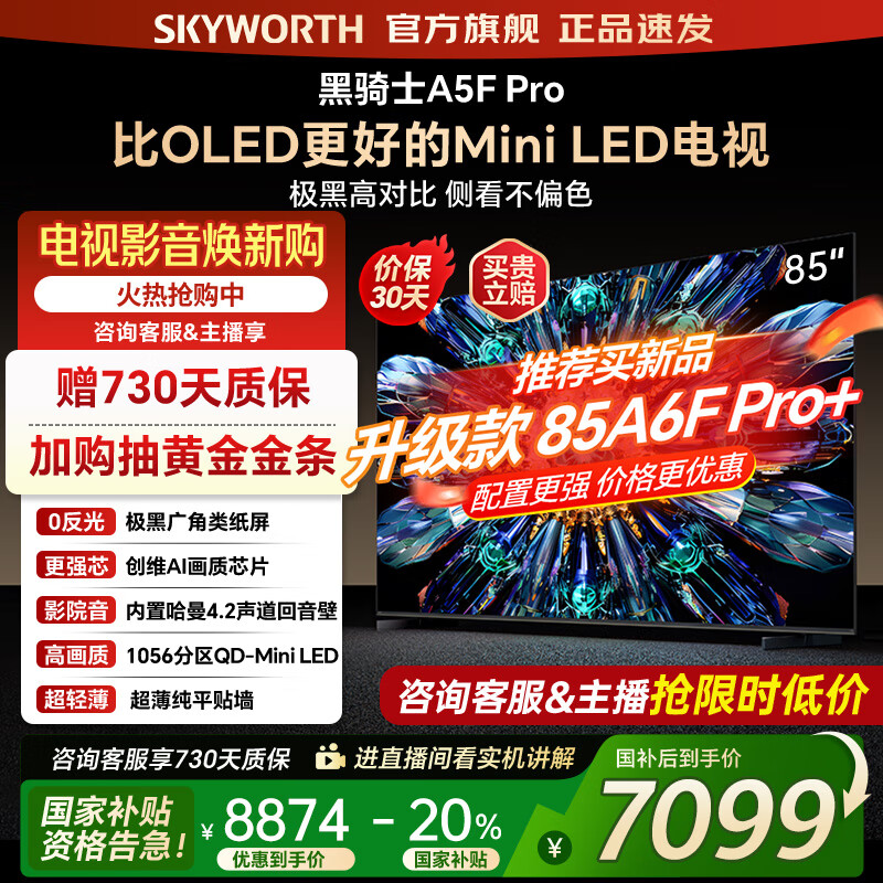 创维电视85A5F Pro 85吋AI游戏智能平板电视机QD-Mini LED 85英寸超越oled 黑骑士 家电补贴2