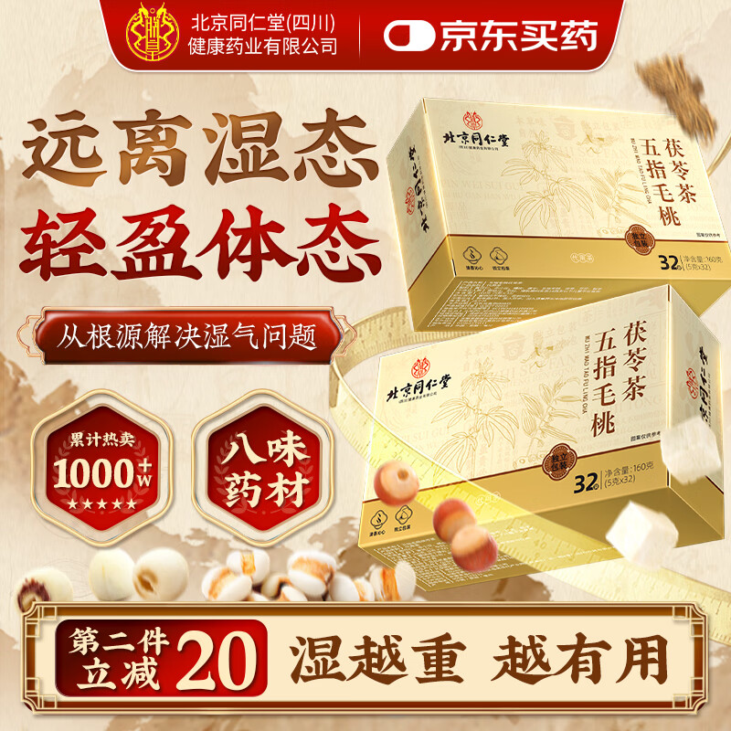 同仁堂五指毛桃茯苓红豆薏米祛湿茶健脾去湿气养胃调理去体内湿气重1盒