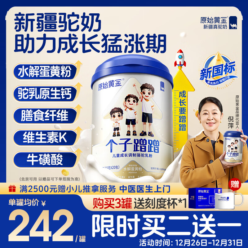 原始黄金儿童成长奶粉 个子蹭蹭 新疆骆驼奶粉乳铁蛋白高钙发育3-15岁300g