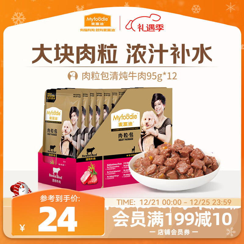 麦富迪 狗狗零食 狗罐头日常营养肉粒包牛肉味95g*12包大块肉粒拌粮解馋