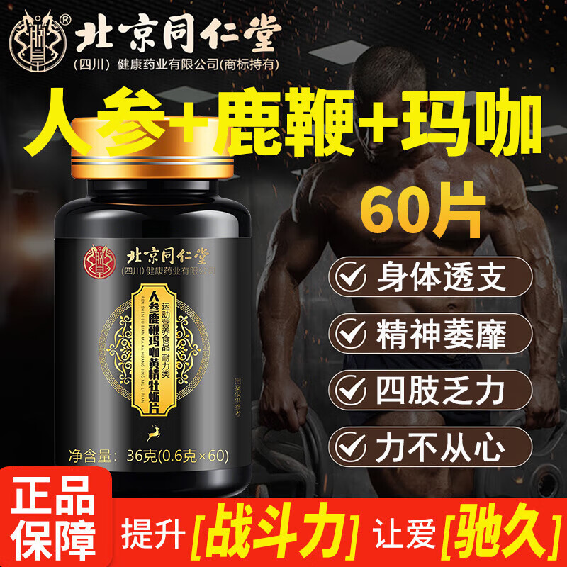 朕皇北京同仁堂人参鹿鞭玛咖黄精牡蛎片男性活力补肾强身男人滋补养生 【1盒体验装】 60粒*1盒