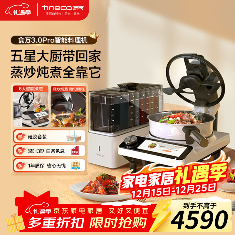 添可(TINECO)智能料理机食万3.0pro家用全自动炒菜机器人多功能多用途电蒸锅电炒锅电煮锅