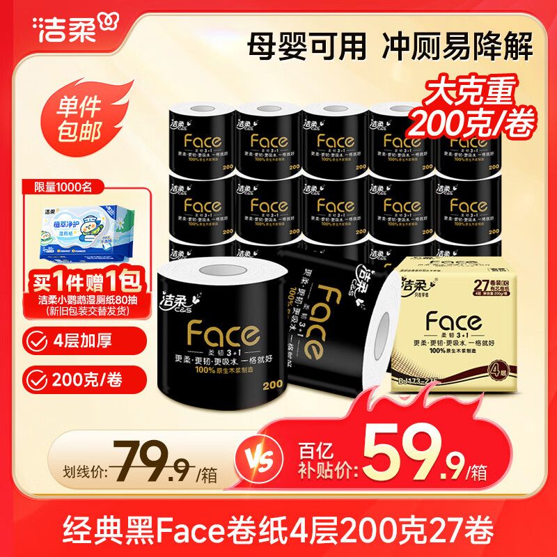 洁柔有芯卷纸 黑Face加厚4层200克*27卷 高克重 卫生纸卷筒纸纸巾整箱