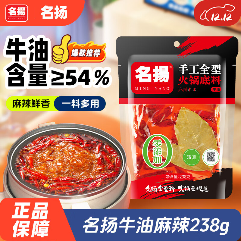 名揚名扬火锅底料牛油麻辣238g手工全型麻辣烫香锅串串冒菜新年送礼