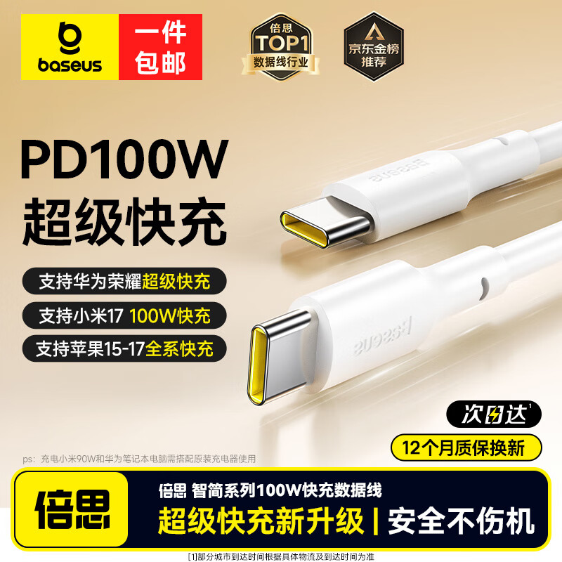 倍思双头Type-C充电线PD100W/88W超级快充数据线适用华为荣耀小米苹果17/16/15手机iPad笔记本车载 1米