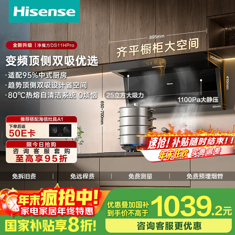 海信（Hisense）净魔方顶侧双吸超薄平嵌变频25立方大吸力挥手智控自清洁家用厨房抽排油烟机DS11HPro国家补贴20%