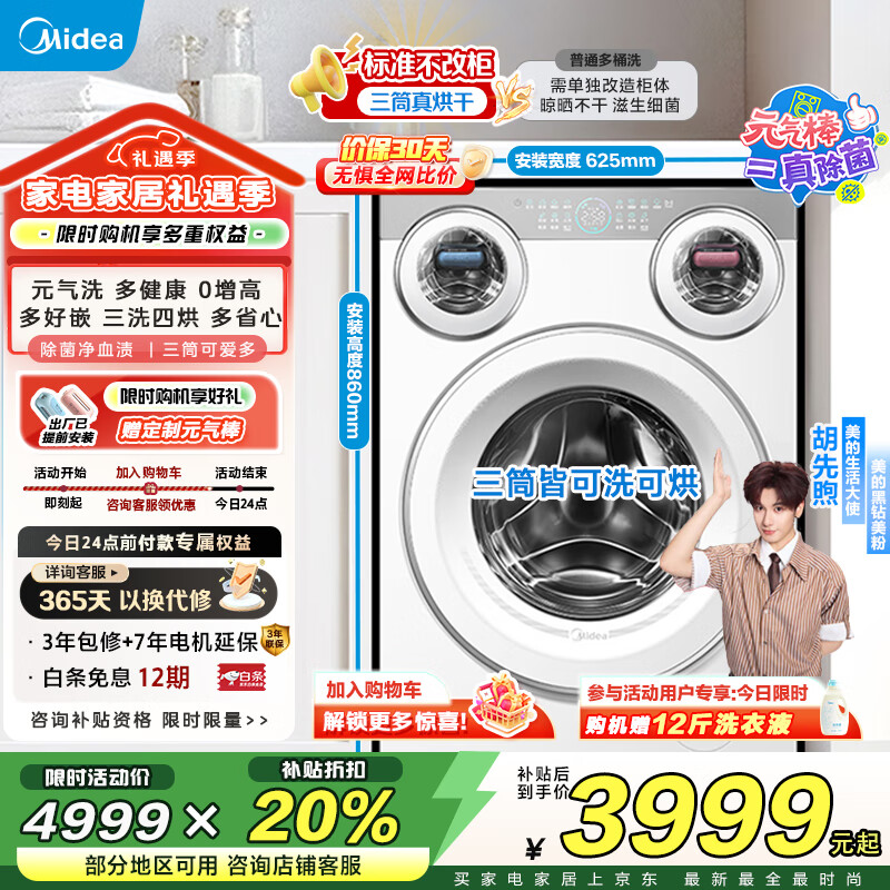 美的（Midea）可爱多三筒洗衣机全自动洗烘一体 三筒懒人分区洗 智能投放羊毛绿标认证 三桶一级能效国家补贴20% 【MD11DDEX】