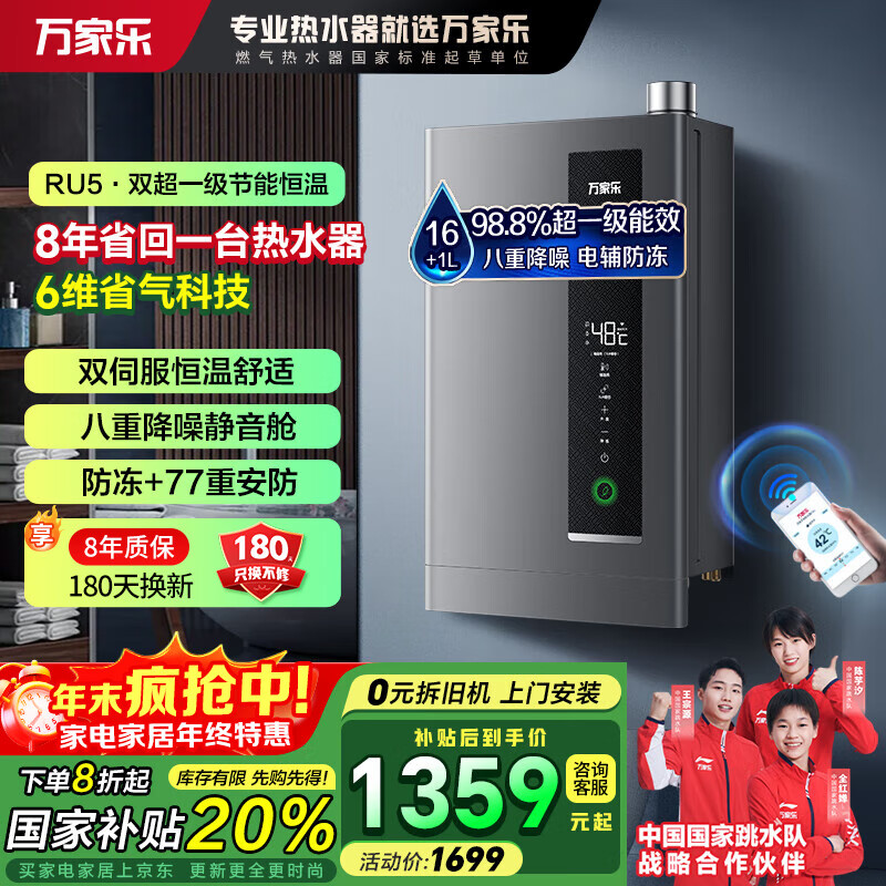 万家乐【节能王系列】燃气热水器RU5【国补8折】超一级能效智慧伺服恒温 电辅防冻八重降噪静音 直流变频 16L 6维节能省气16RU5
