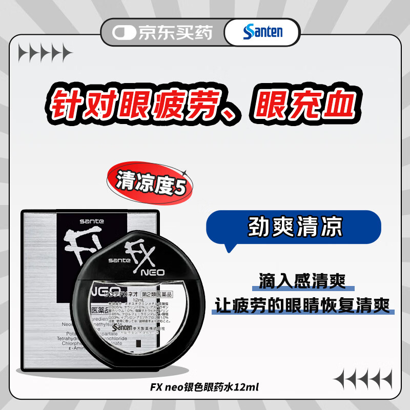 参天santen FX neo银色装眼药水12ml 缓解眼疲劳眼干眼涩炎症结膜充血滋润双眼清凉舒适滴眼液 日本原装进口