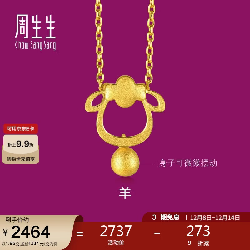 周生生黄金足金十二生肖羊吊坠不含项链男女款91911P计价1.95克
