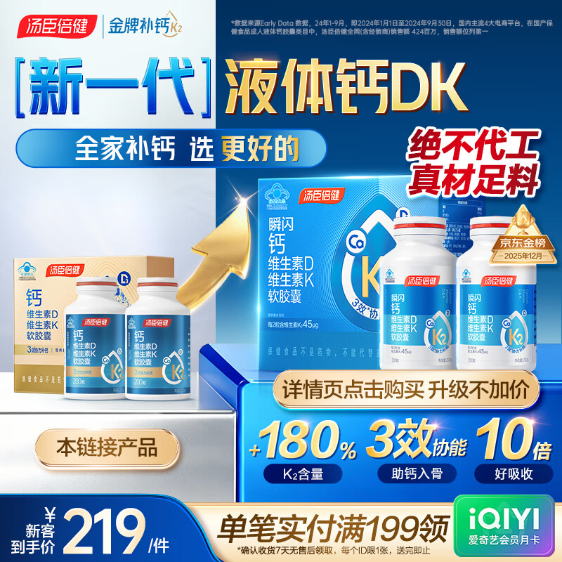 汤臣倍健液体钙dk400粒 维生素d维生素k2成人女士钙片中老年人补钙