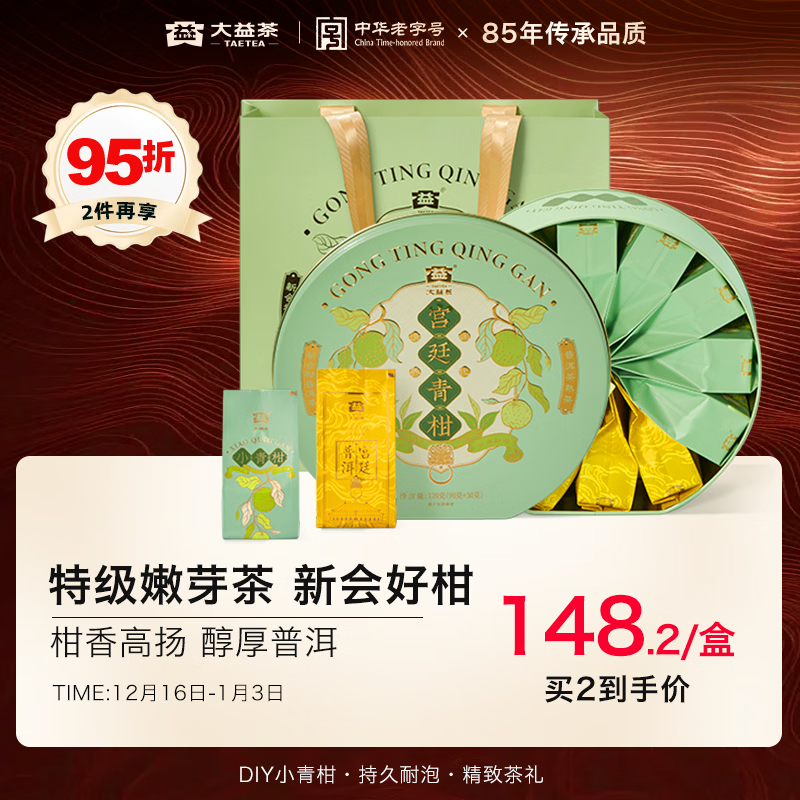 大益TAETEA茶叶柑普茶新会小青柑礼盒普洱90g+特级宫廷散茶30g 送礼